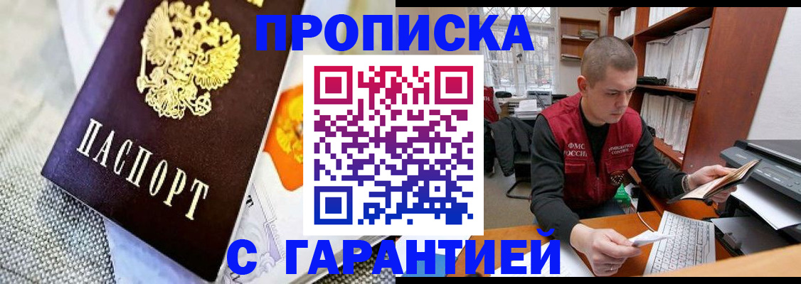 купить прописку в Городце
